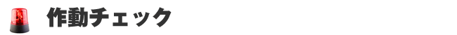 作動チェック