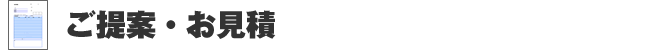 ご提案、お見積り
