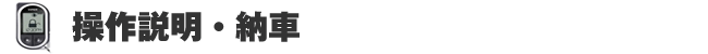 操作説明、納車